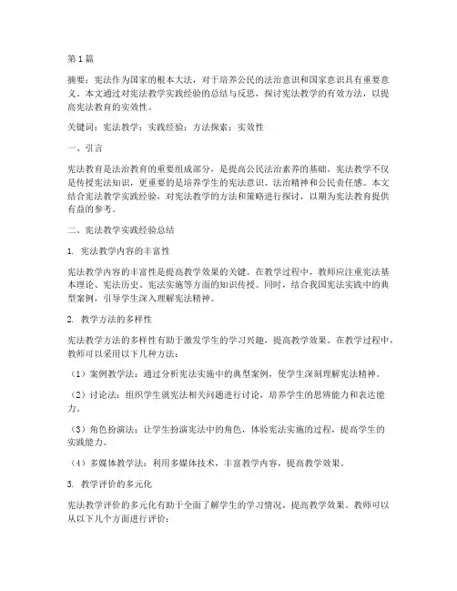宪法教学实践经验论文(3篇)