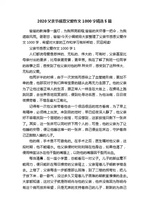 2020父亲节感恩父爱作文1000字精选5篇