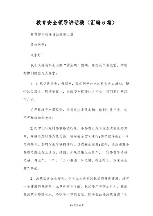 教育安全领导讲话稿(汇编6篇)