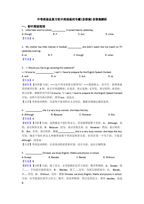 中考英语总复习初中英语连词专题(含答案)含答案解析