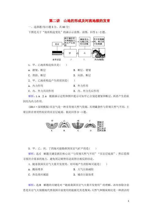 高考地理总复习 自然地理 第4章 第2讲 山地的形成及河流地貌的发育课时跟踪检测 新人教版