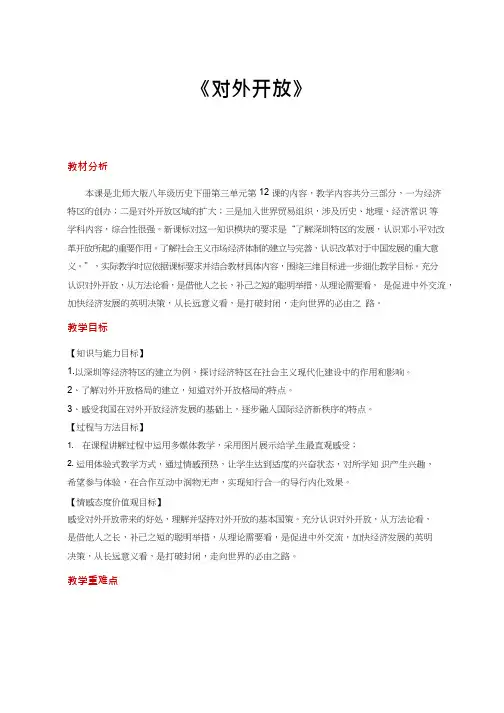初中历史《对外开放(2)(2)》优质课教案、教学设计