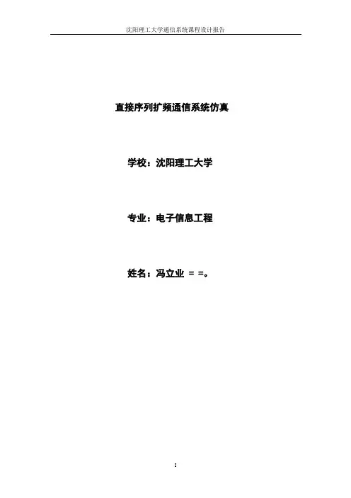 直接序列扩频通信系统仿真