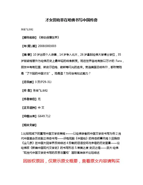 才女田晓菲在哈佛书写中国传奇