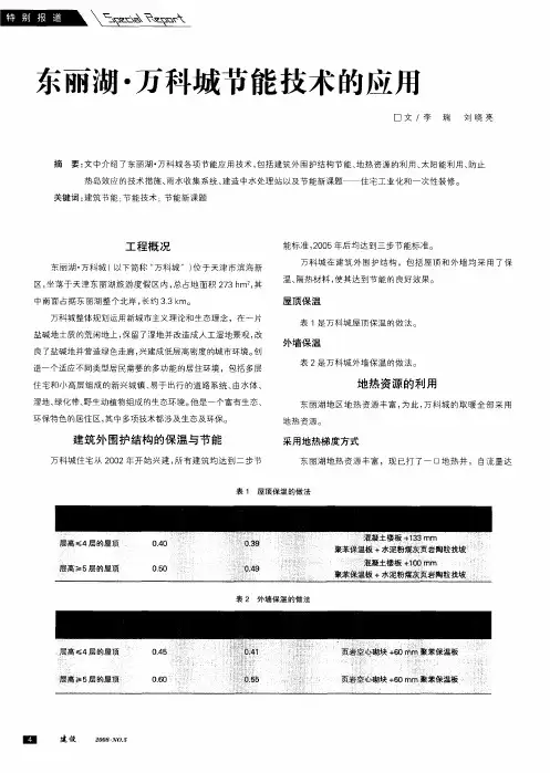 东丽湖·万科城节能技术的应用