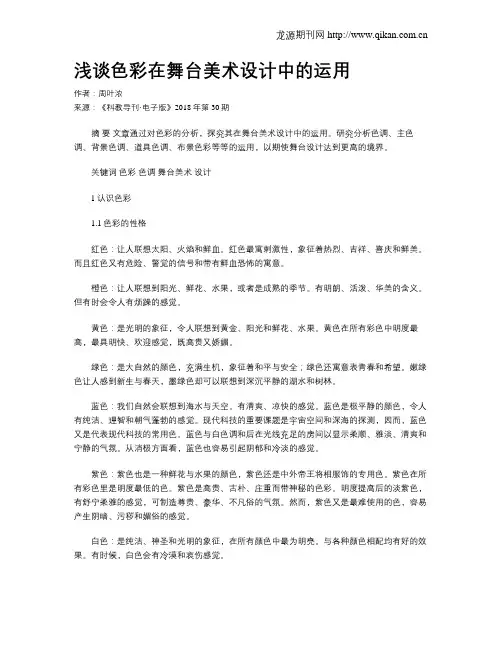 浅谈色彩在舞台美术设计中的运用