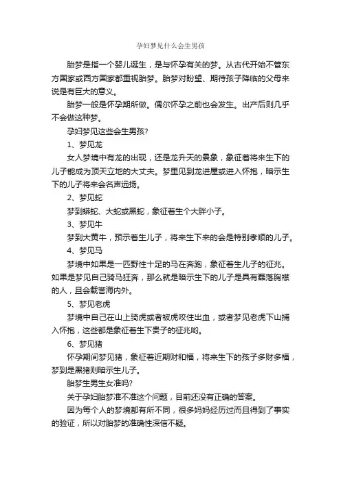 孕妇梦见什么会生男孩