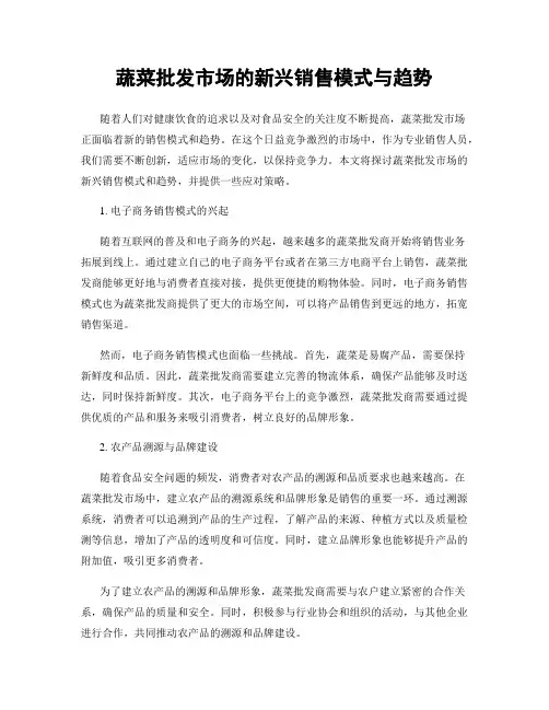 蔬菜批发市场的新兴销售模式与趋势
