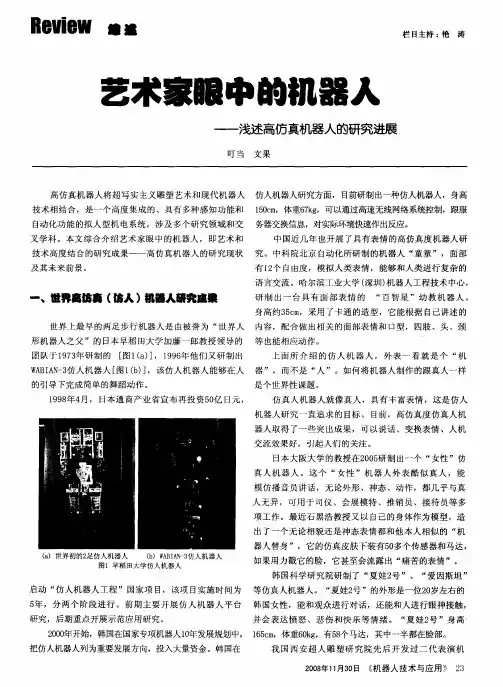 艺术家眼中的机器人——浅述高仿真机器人的研究进展