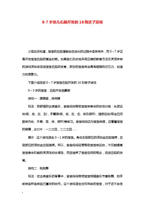 幼儿园学前教育0-7岁幼儿右脑开发的16则亲子游戏.doc