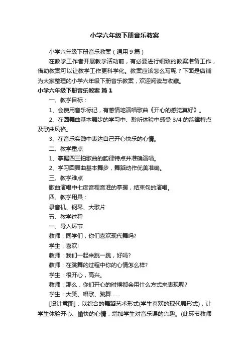 小学六年级下册音乐教案