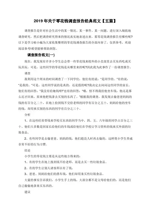 2019年关于零花钱调查报告经典范文【五篇】