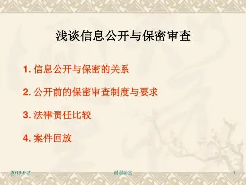 浅谈信息公开与保密审查.ppt