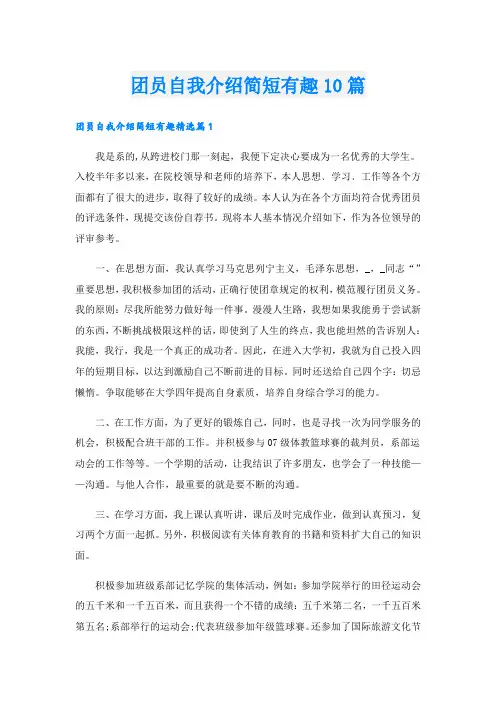 团员自我介绍简短有趣10篇