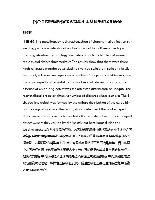 铝合金搅拌摩擦焊接头微观组织及缺陷的金相表征