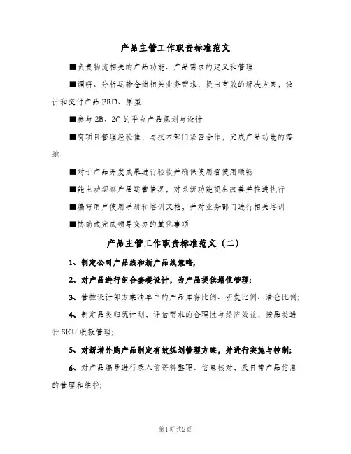 产品主管工作职责标准范文(三篇)