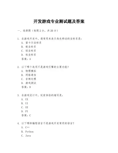 开发游戏专业测试题及答案