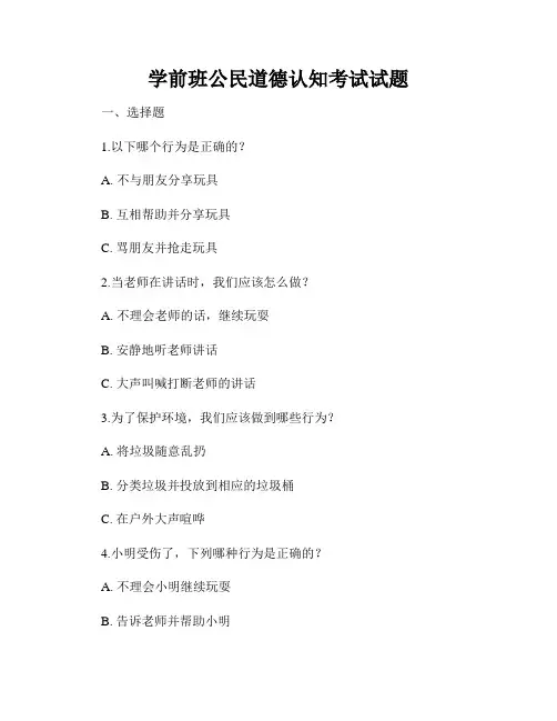 学前班公民道德认知考试试题