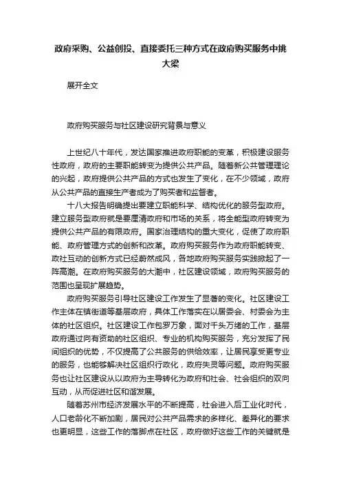 政府采购、公益创投、直接委托三种方式在政府购买服务中挑大梁