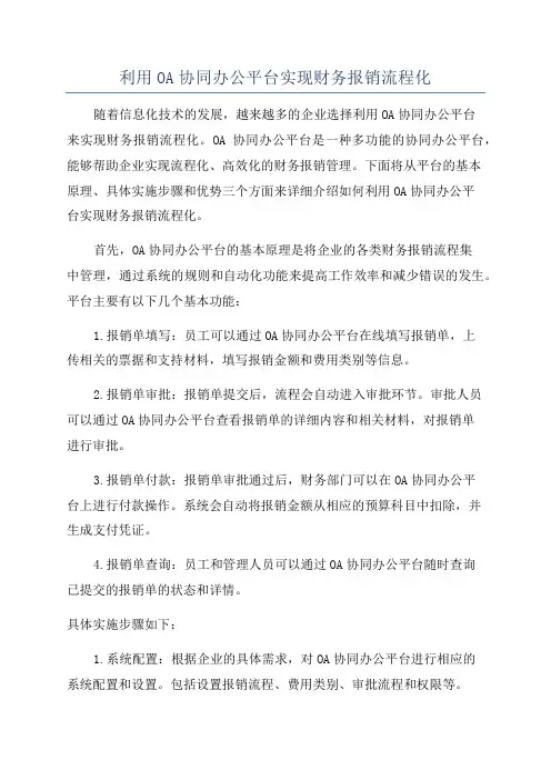 利用OA协同办公平台实现财务报销流程化