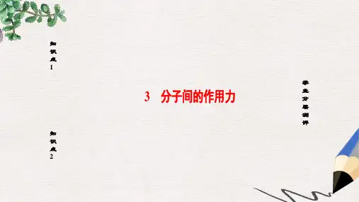 高中物理第7章分子动理论3分子间的作用力课件新人教版选修3_3