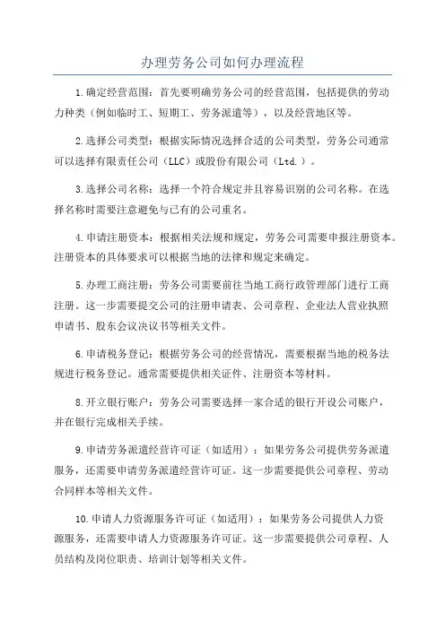 办理劳务公司如何办理流程