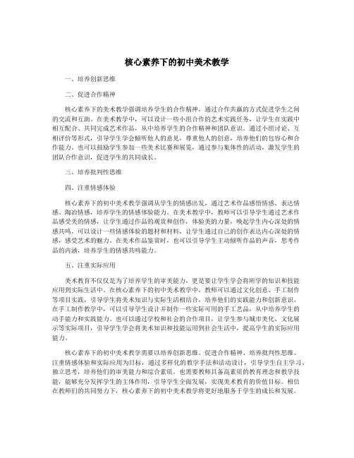 核心素养下的初中美术教学