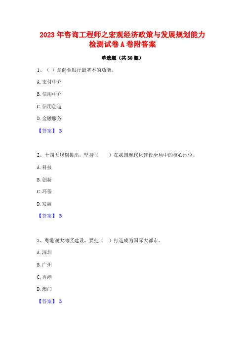2023年咨询工程师之宏观经济政策与发展规划能力检测试卷A卷附答案