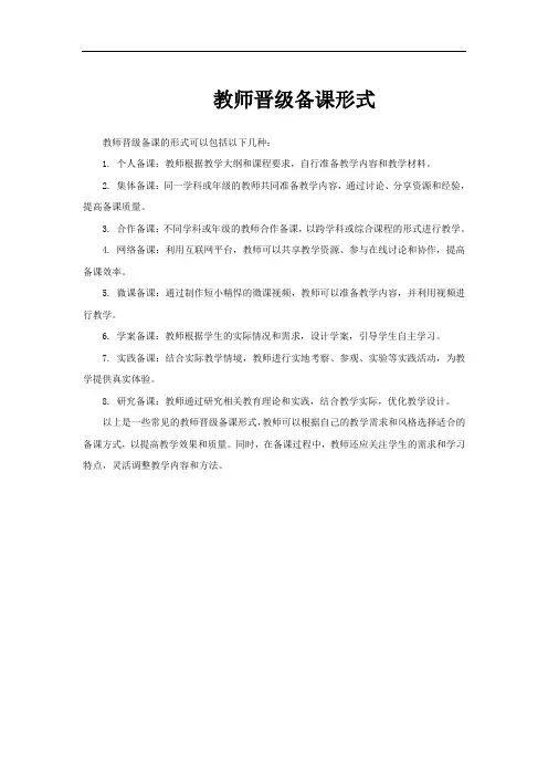 教师晋级备课形式