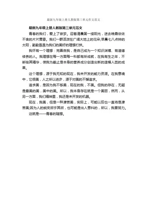 最新九年级上册人教版第三单元作文范文_作文350字_初三上册第三单元作文_