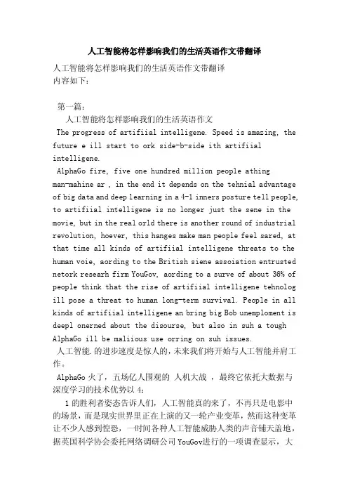 人工智能将怎样影响我们的生活英语作文带翻译（范本）