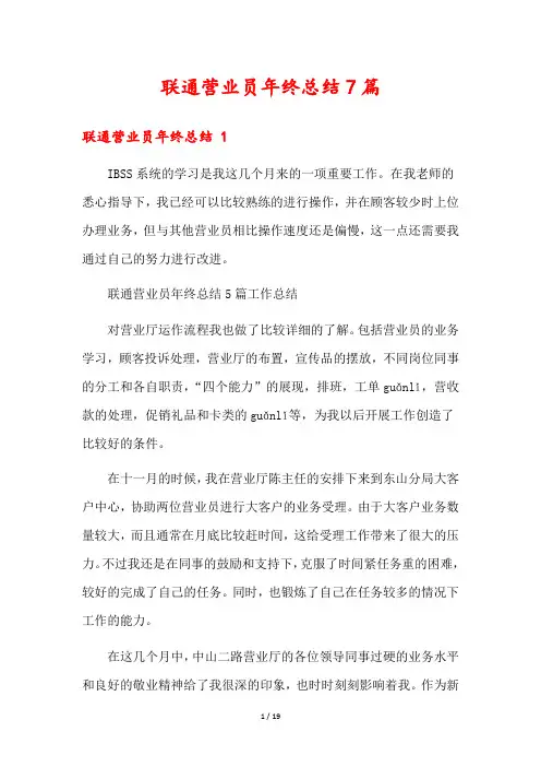 联通营业员年终总结7篇