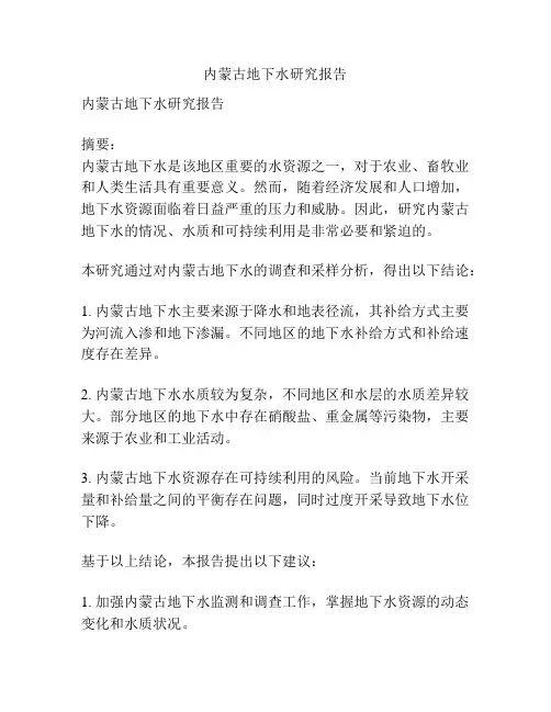 内蒙古地下水研究报告