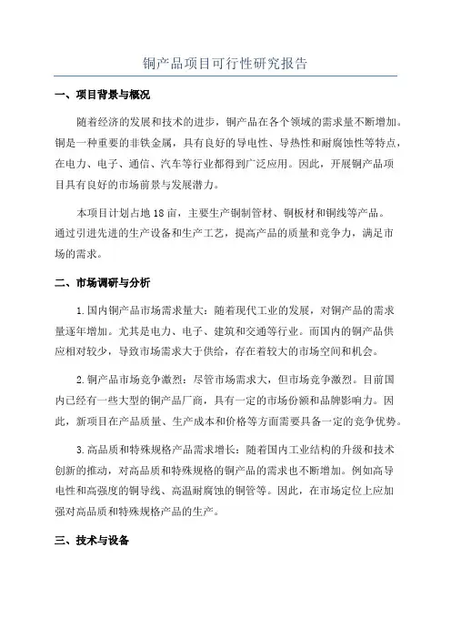 铜产品项目可行性研究报告