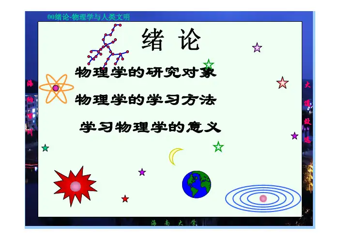 胡盘新主编《普通物理学简明教程》课件pdf-00绪论