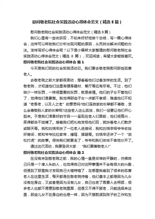 慰问敬老院社会实践活动心得体会范文（精选8篇）