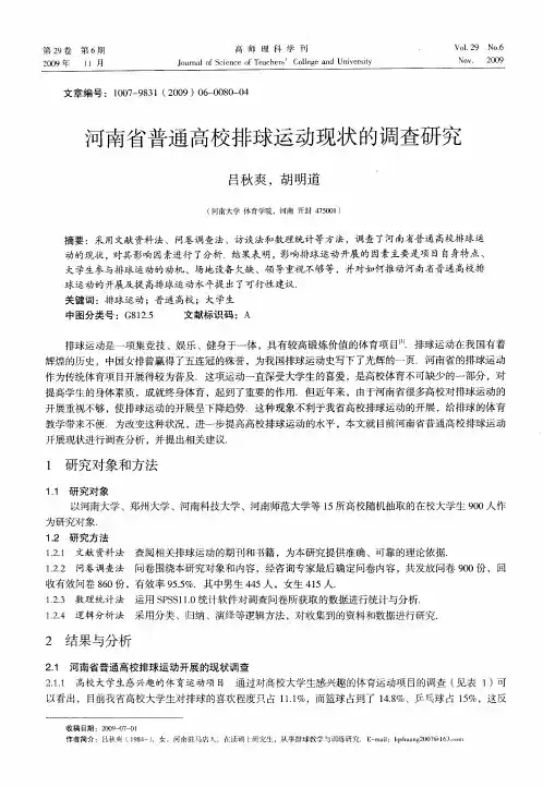 河南省普通高校排球运动现状的调查研究