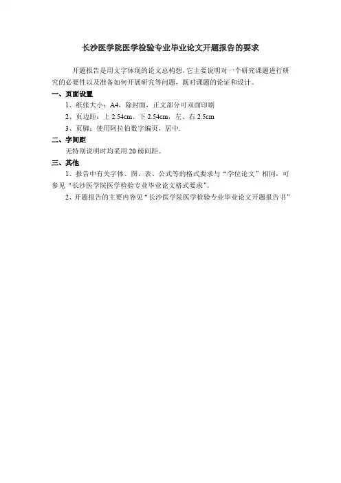长沙医学院医学检验专业毕业论文开题报告的要求.