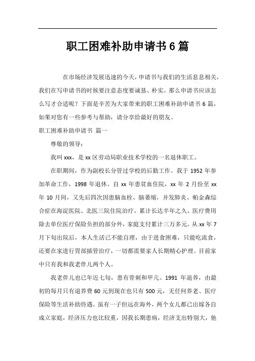 职工困难补助申请书6篇