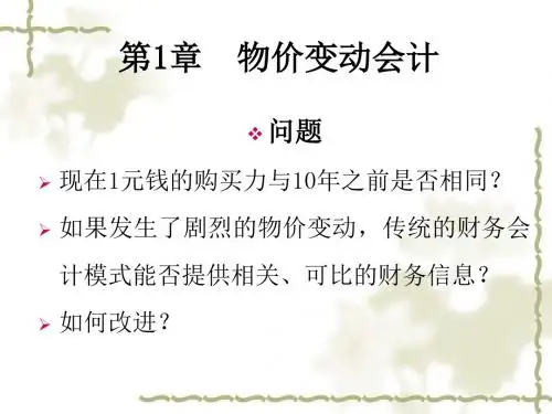 物价变动会计(PPT 52页)