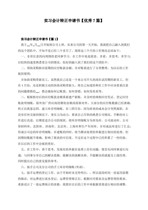 实习会计转正申请书【优秀7篇】
