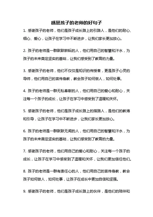 感恩孩子的老师的好句子
