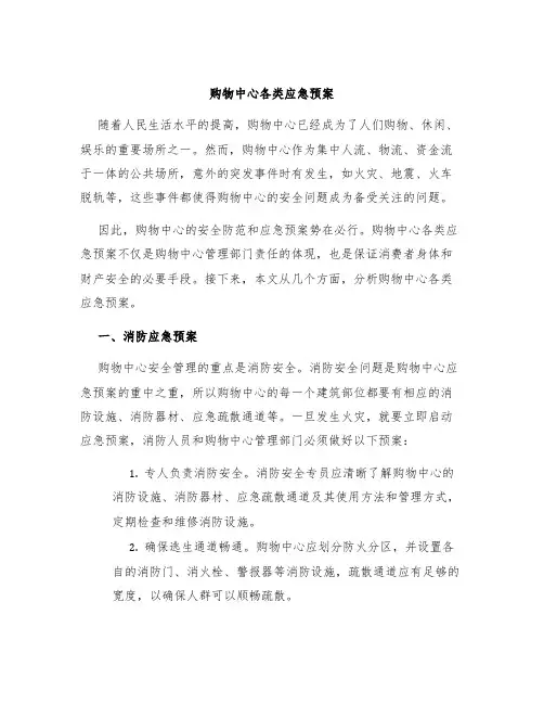 购物中心各类应急预案