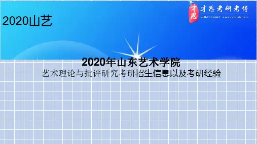 2020年山东艺术学院艺术理论与批评研究考研招生信息以及考研经验