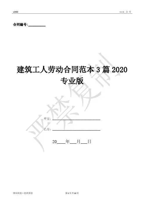 建筑工人劳动合同范本3篇2020专业版-(优质文档)