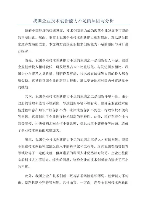 我国企业技术创新能力不足的原因与分析