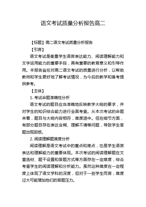 语文考试质量分析报告高二