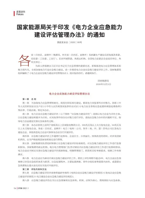 国家能源局关于印发《电力企业应急能力建设评估管理办法》的通知(国能发安全[2020]66号)