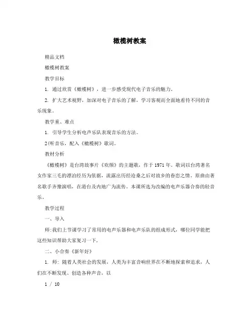 橄榄树教案