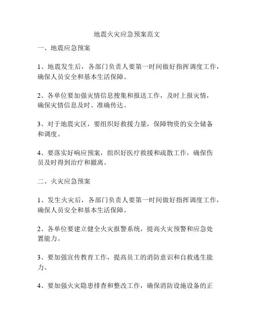 地震火灾应急预案范文